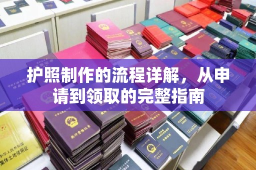 交口护照制作的流程详解，从申请到领取的完整指南