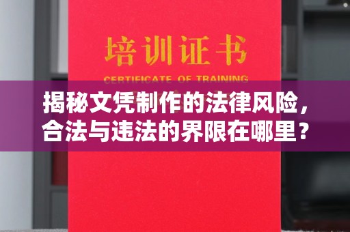 交口揭秘文凭制作的法律风险，合法与违法的界限在哪里？